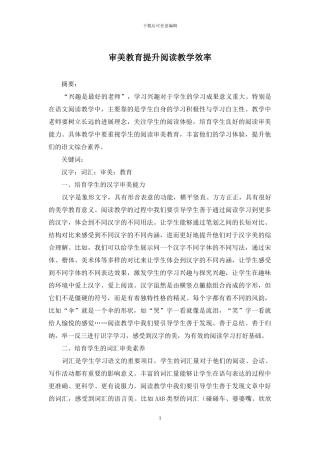 审美教育提升阅读教学效率