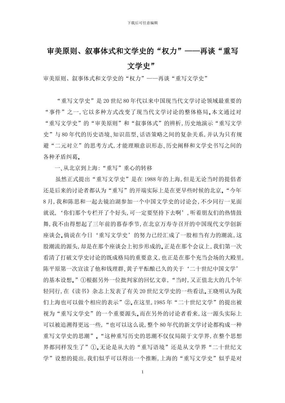 审美原则、叙事体式和文学史的“权力”——再谈“重写文学史”_第1页