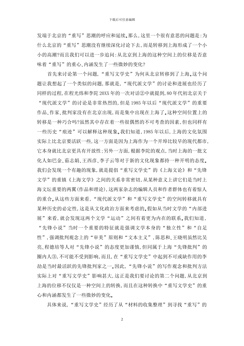 审美原则、叙事体式和文学史的“权力”——再谈“重写文学史”_第2页