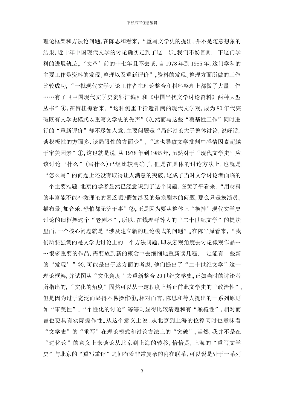 审美原则、叙事体式和文学史的“权力”——再谈“重写文学史”_第3页