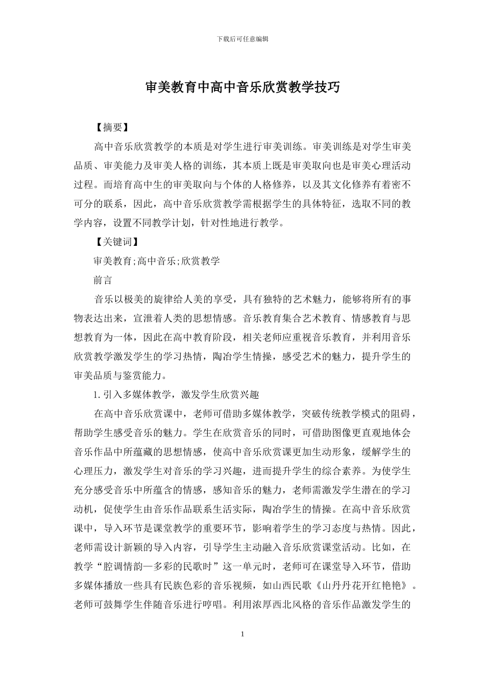 审美教育中高中音乐欣赏教学技巧_第1页