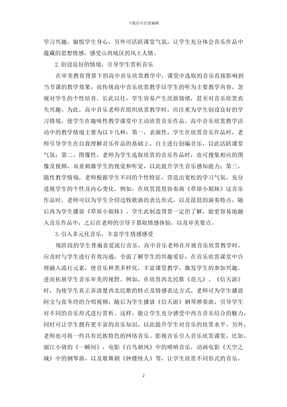 审美教育中高中音乐欣赏教学技巧_第2页