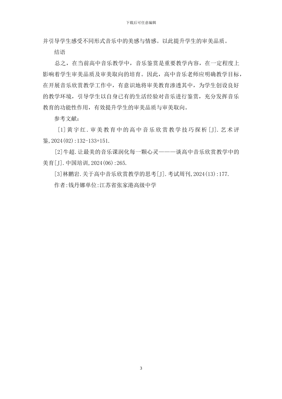 审美教育中高中音乐欣赏教学技巧_第3页