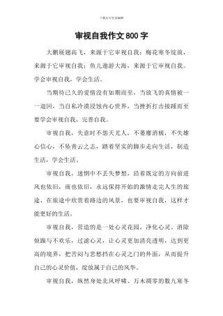 审视自我作文800字-1