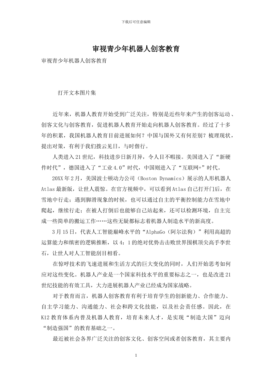 审视青少年机器人创客教育_第1页