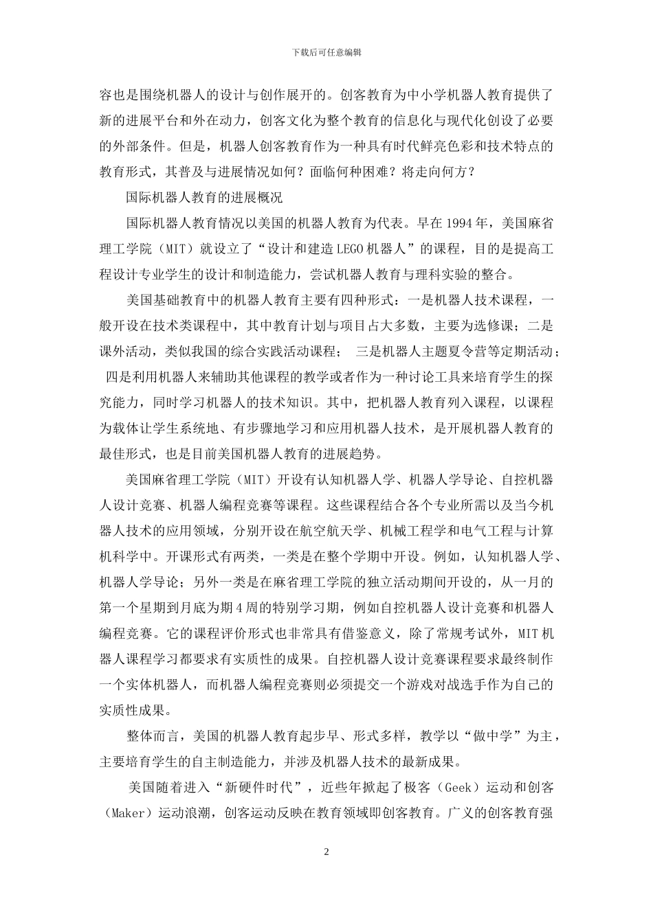 审视青少年机器人创客教育_第2页