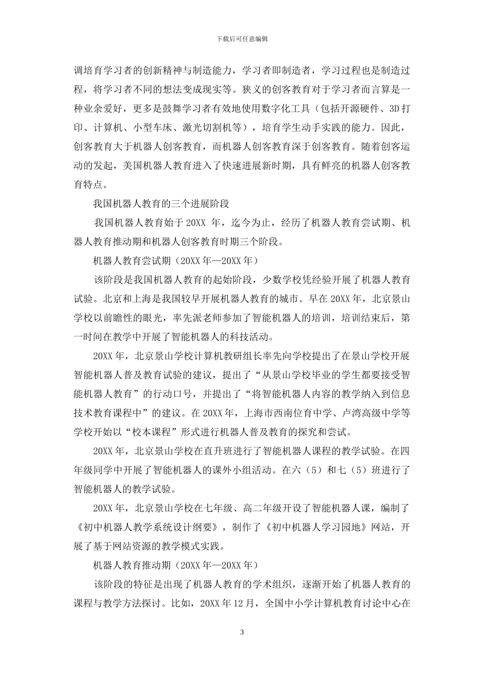 审视青少年机器人创客教育_第3页