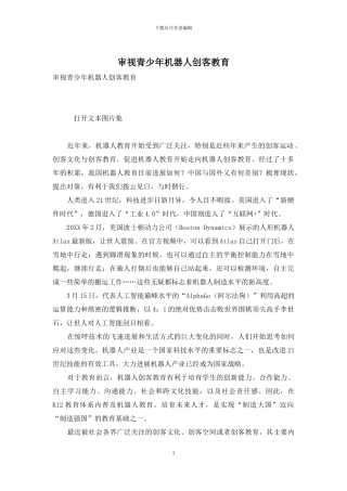 审视青少年机器人创客教育