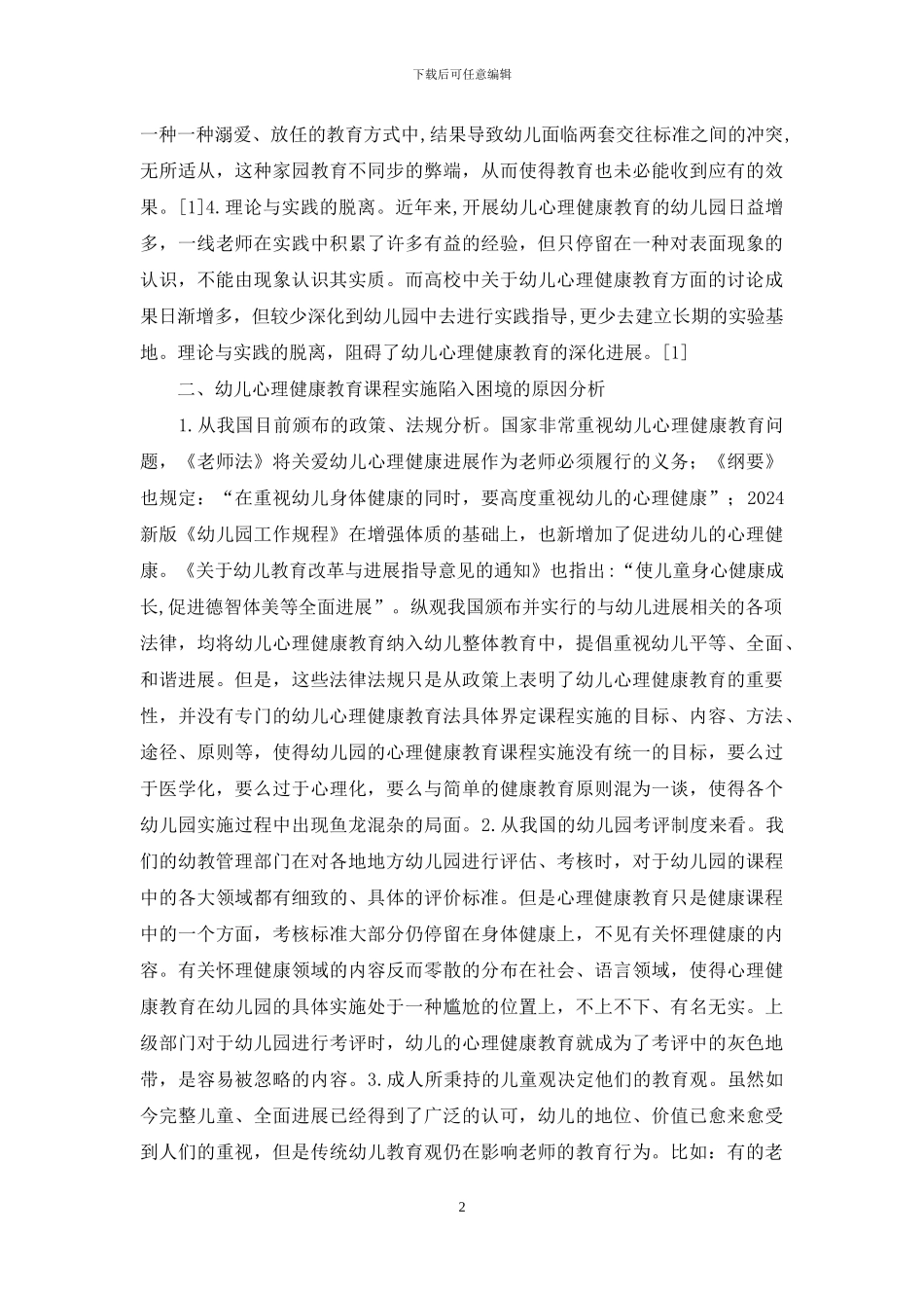 审视幼儿心理健康教育困境_第2页