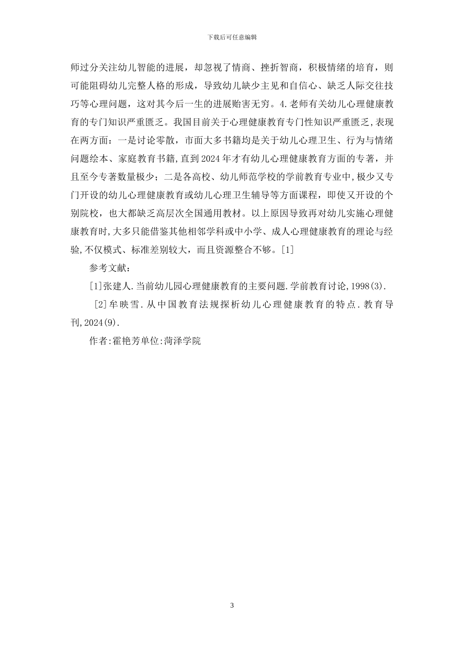 审视幼儿心理健康教育困境_第3页