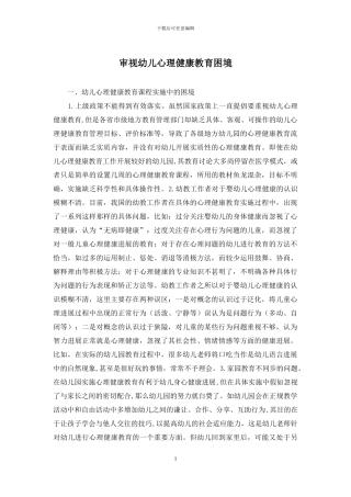 审视幼儿心理健康教育困境