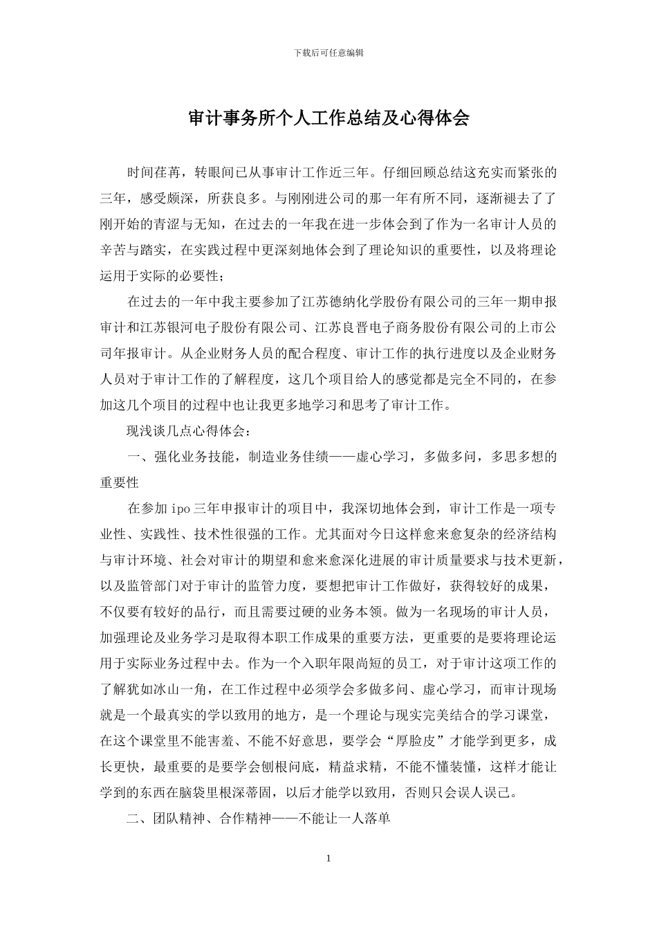 审计事务所个人工作总结及心得体会_第1页