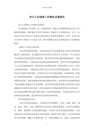 审计人员保密工作情况自查报告