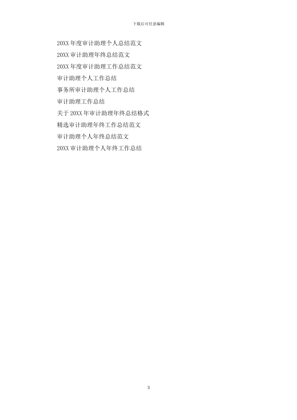 审计助理工作总结范文_第3页