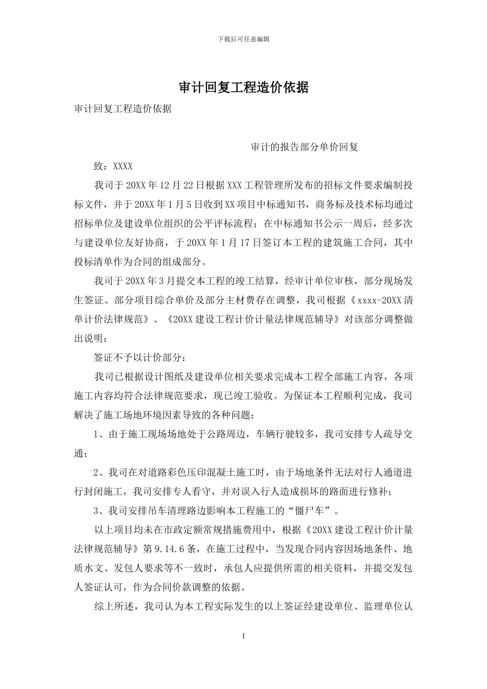 审计回复工程造价依据_第1页
