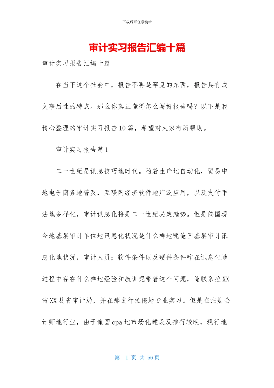 审计实习报告汇编十篇_第1页