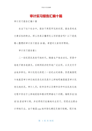 审计实习报告汇编十篇