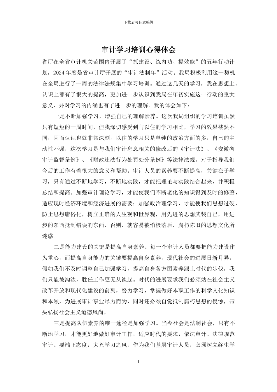 审计学习培训心得体会_第1页
