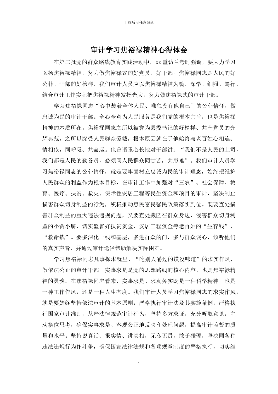 审计学习焦裕禄精神心得体会_第1页