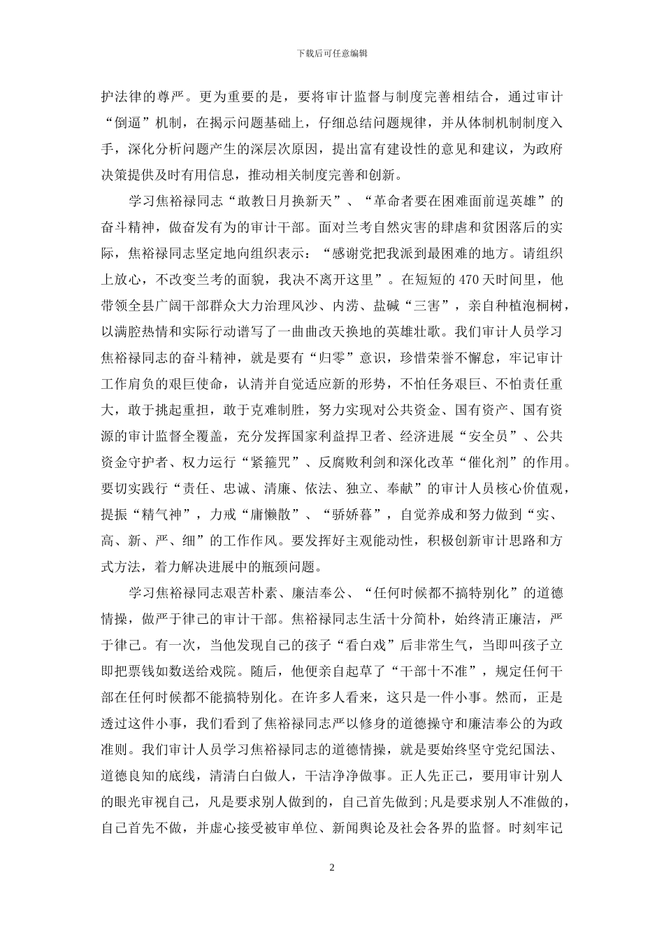 审计学习焦裕禄精神心得体会_第2页