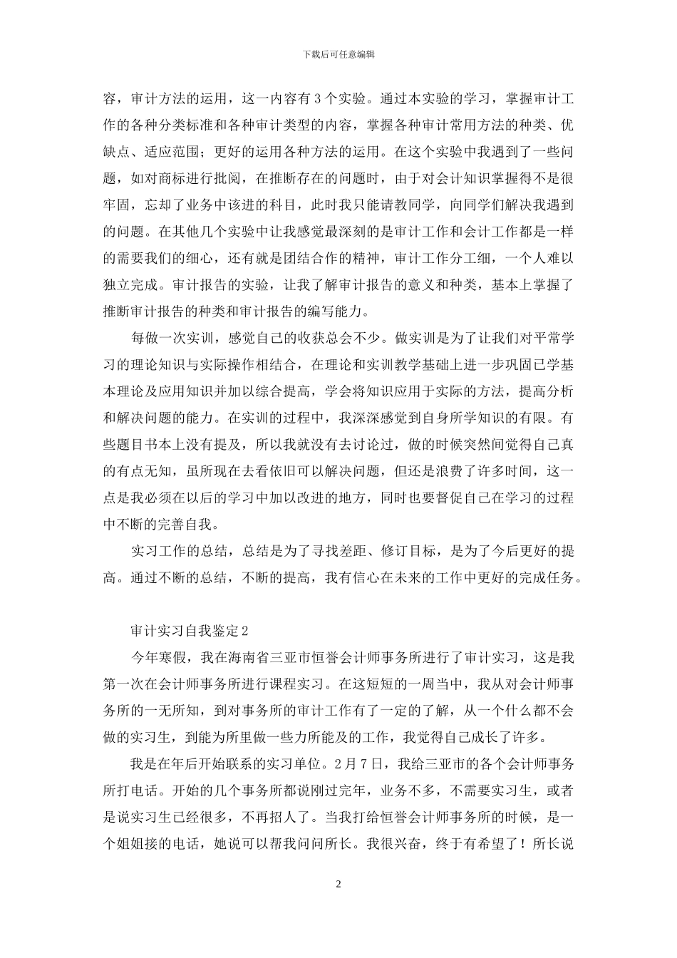 审计实习自我鉴定_第2页