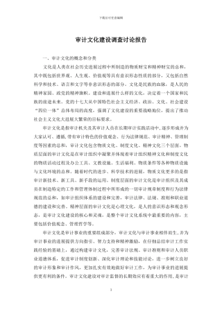 审计文化建设调查研究报告