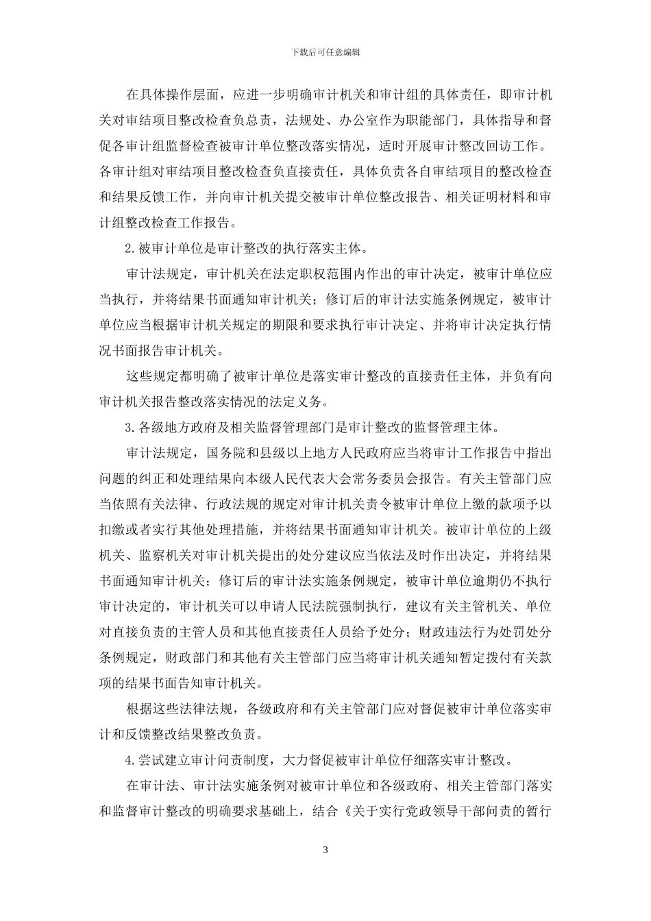 审计整改现状调查报告_第3页