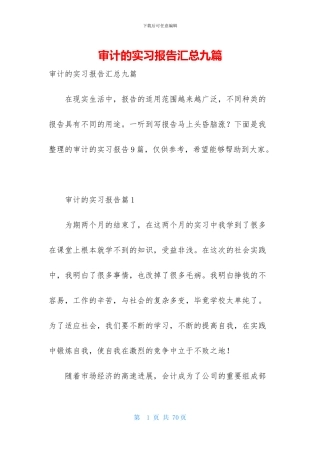 审计的实习报告汇总九篇