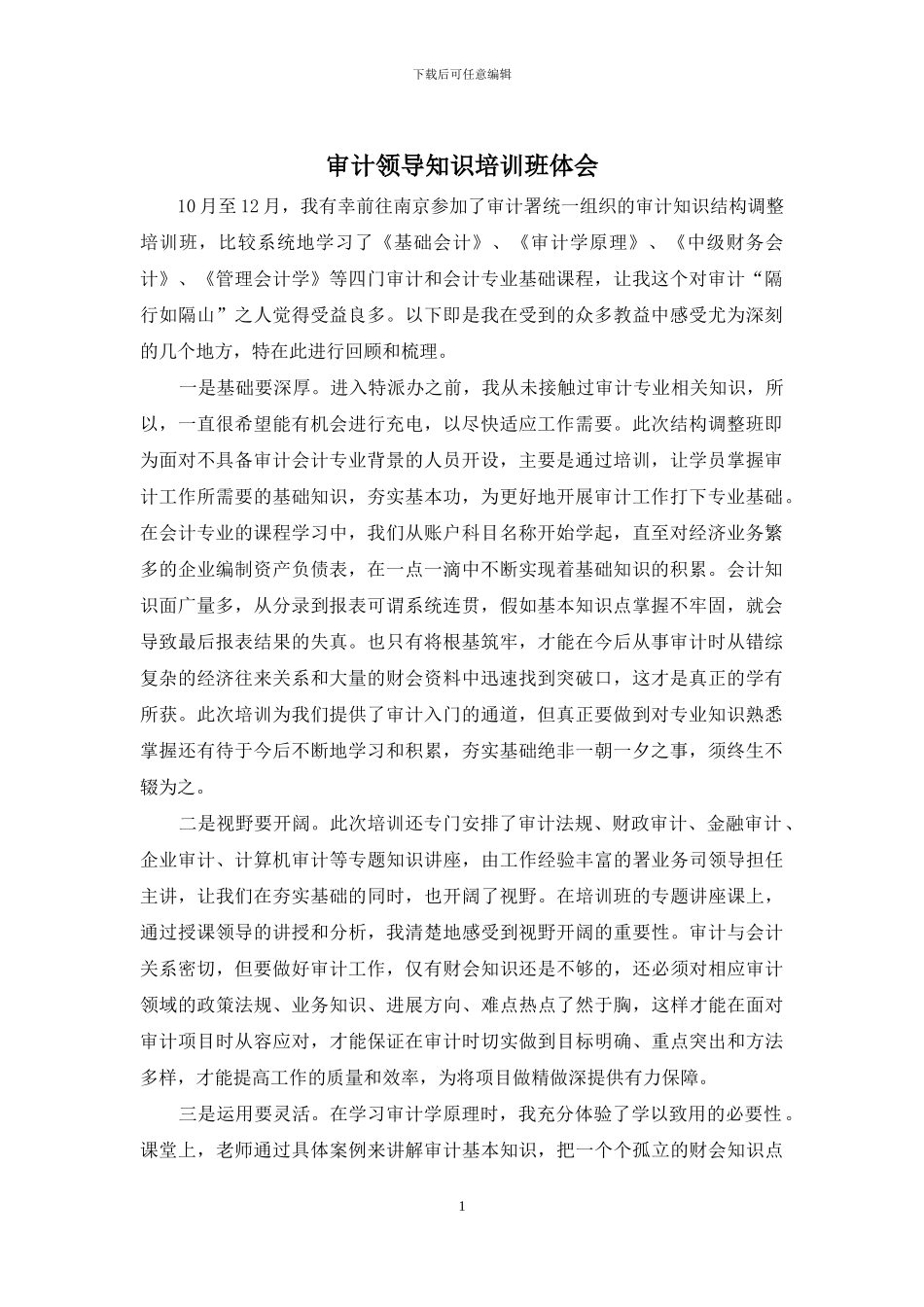 审计领导知识培训班体会_第1页