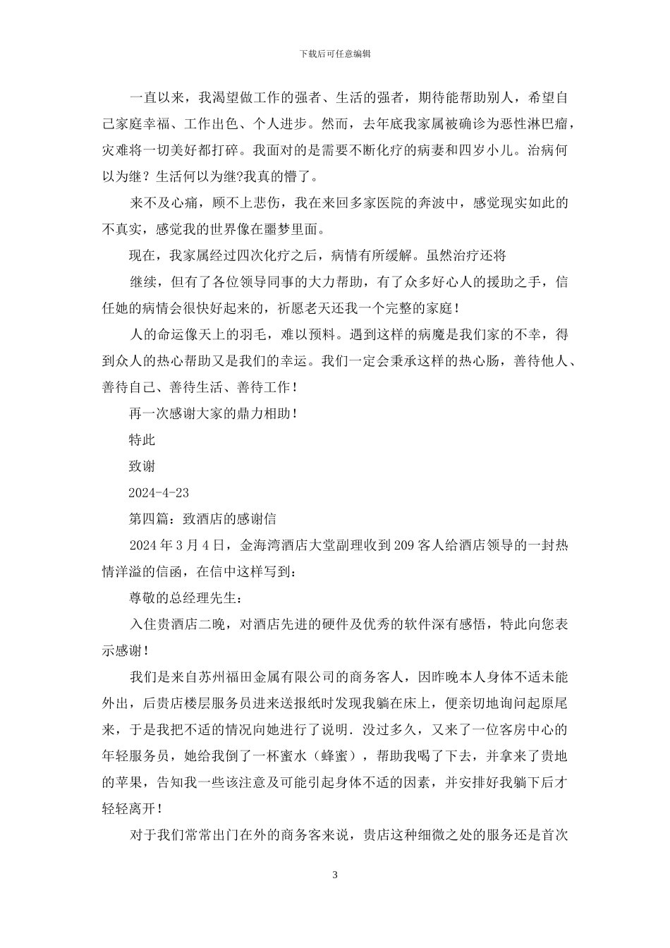客人致酒店女服务员的感谢信_第3页