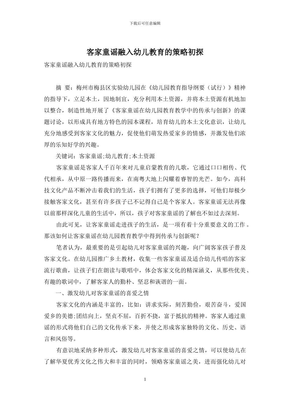客家童谣融入幼儿教育的策略初探_第1页