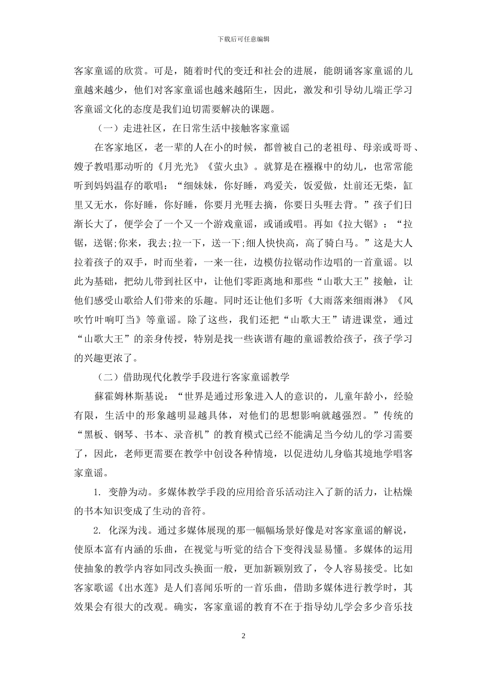 客家童谣融入幼儿教育的策略初探_第2页