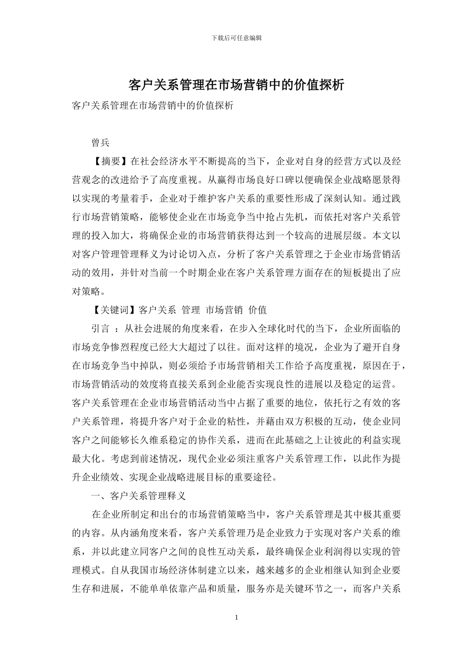 客户关系管理在市场营销中的价值探析_第1页