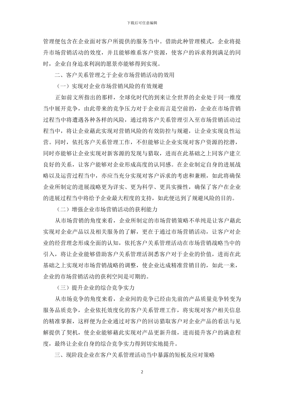 客户关系管理在市场营销中的价值探析_第2页