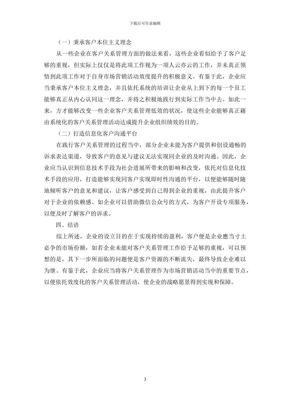 客户关系管理在市场营销中的价值探析_第3页