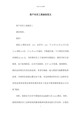 客户对员工表扬信范文