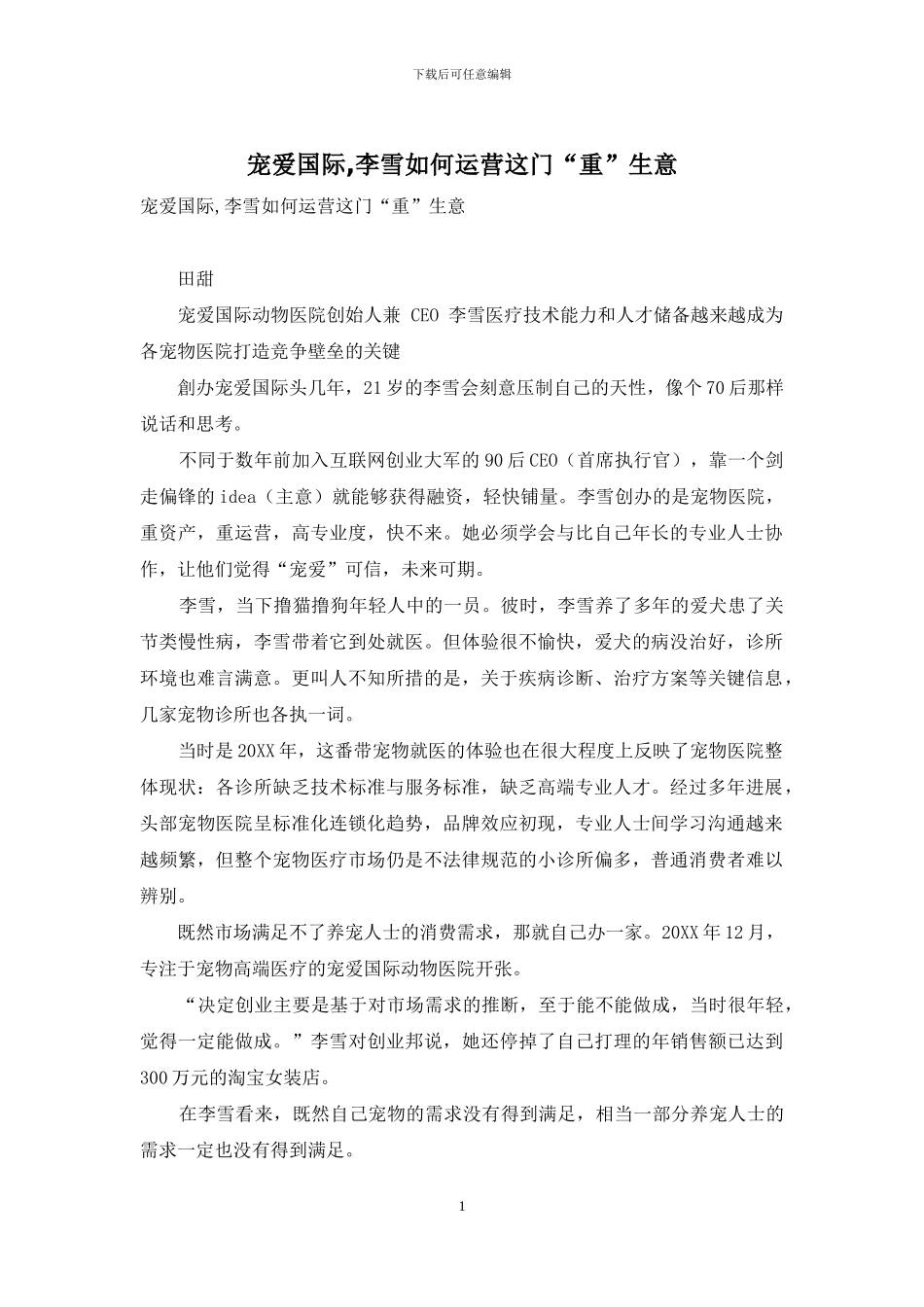 宠爱国际-李雪如何运营这门“重”生意_第1页