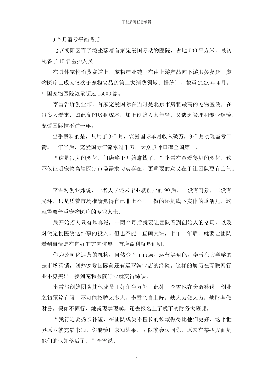 宠爱国际-李雪如何运营这门“重”生意_第2页