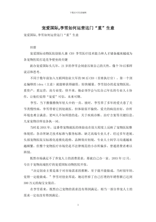 宠爱国际-李雪如何运营这门“重”生意