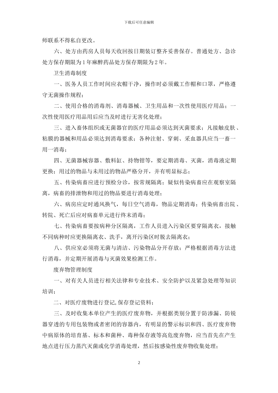 宠物医院疫情报告制度-1_第2页