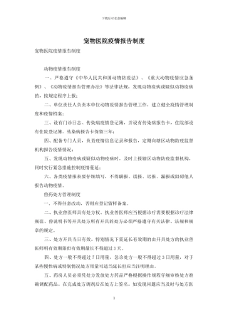 宠物医院疫情报告制度-1