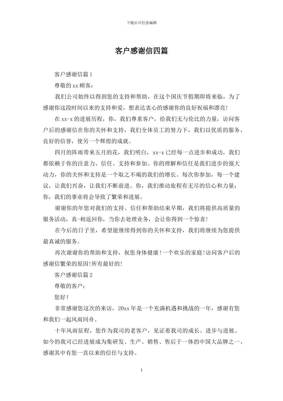 客户感谢信四篇_第1页