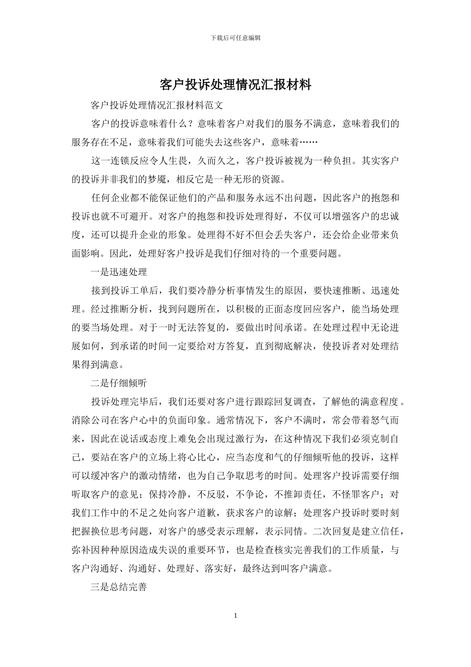 客户投诉处理情况汇报材料_第1页