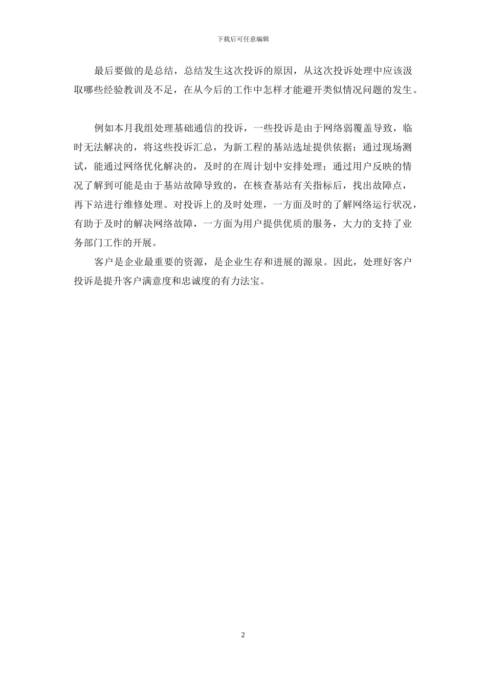 客户投诉处理情况汇报材料_第2页