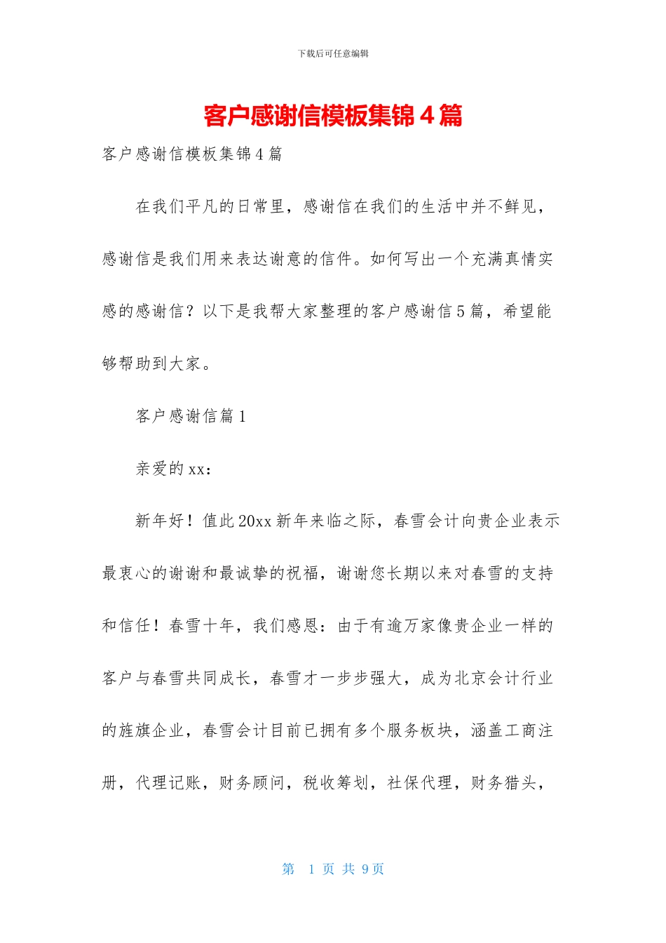 客户感谢信模板集锦4篇_第1页