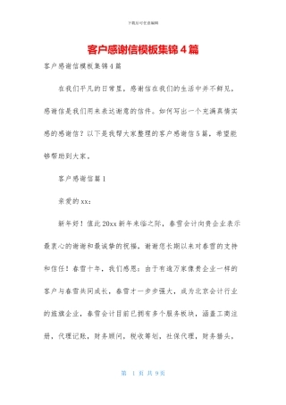 客户感谢信模板集锦4篇