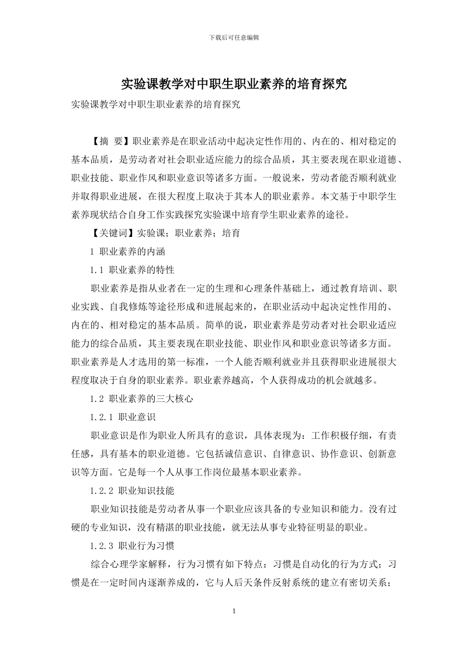 实验课教学对中职生职业素质的培养探索_第1页