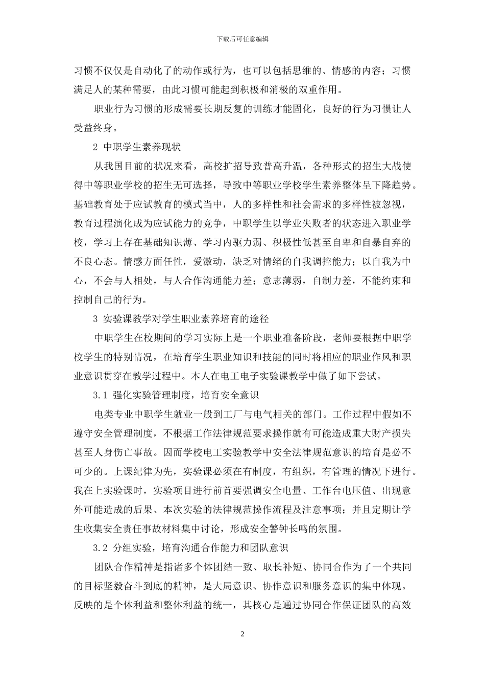 实验课教学对中职生职业素质的培养探索_第2页