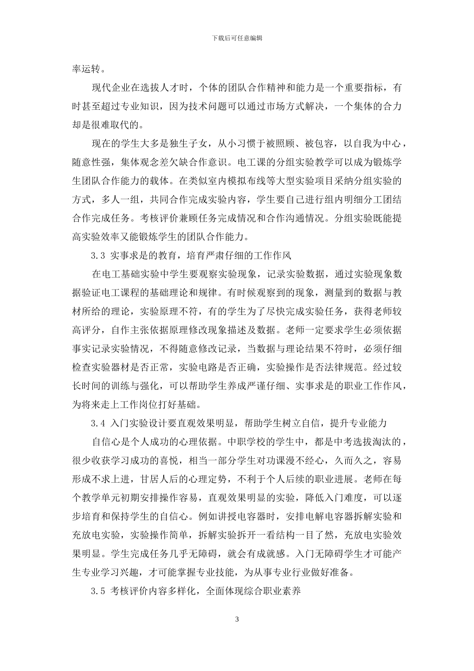 实验课教学对中职生职业素质的培养探索_第3页