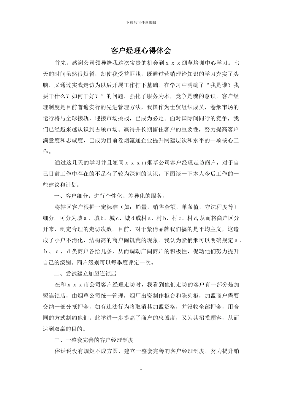 客户经理心得体会_第1页